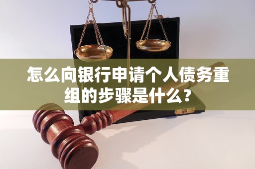姑苏怎么向银行申请个人债务重组的步骤是什么？